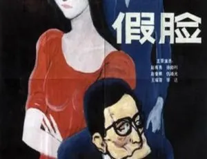 1986 中国大陆假脸 国语中字 经典国产悬疑电影 高清修复-蓝海网