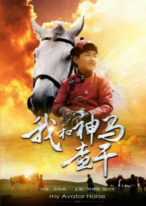 草原少年守护誓言