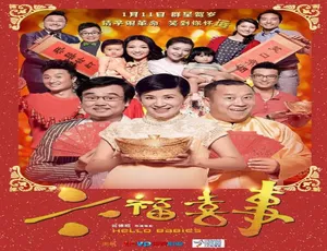 《六福喜事》2014中国香港爆笑喜剧 普通话完整版
