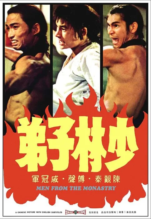 少林子弟 张彻 1974