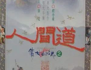 1990 香港电影倩女幽魂2人间道 超清修复版 国粤双语简繁字幕 高清经典必藏