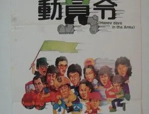 1982年台湾经典动作片动员令国语中字-MKV-1.26G 柯俊雄许不了苏明明-蓝海网
