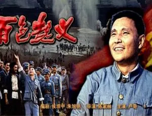 1989中国大陆百色起义战争历史电影国语中字