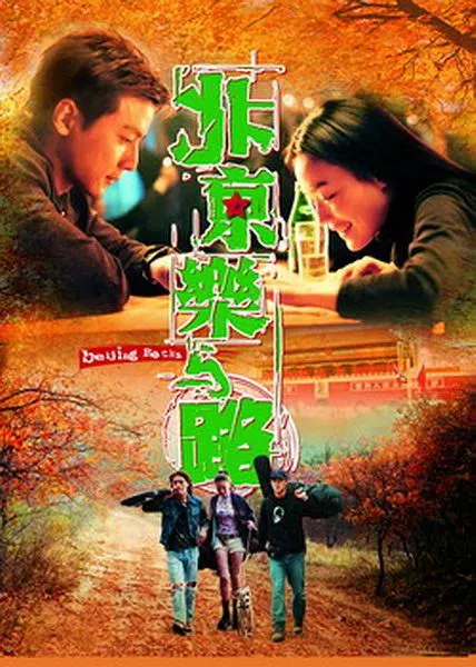 舒淇吴彦祖耿乐 青春摇滚