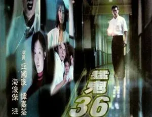2007香港恐怖片猛鬼36层国语完整版
