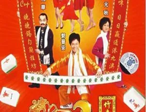 雀圣3自摸三百番 2007 中国香港 国粤双语中字 HD MP4 郭晋安 杨思琦-蓝海网