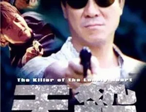 2000年香港犯罪电影《天杀》国语粤语双语 许绍雄 李修贤 吕颂贤-蓝海网