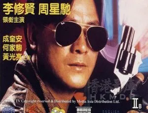 霹雳先锋 1988香港动作片 周星驰李修贤主演 国粤双语无字幕 MP4/MKV双格式