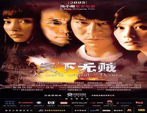 2005香港经典电影天下无贼刘德华刘若英王宝强李冰冰葛优