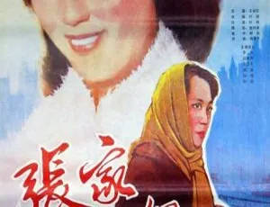 1985 大陆 张家少奶奶 李岚 孙剑 吕丽萍 国语无字