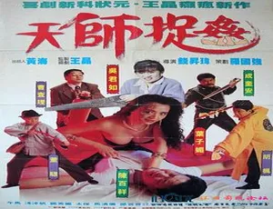 1990 中国香港 天师捉奸 国语中字