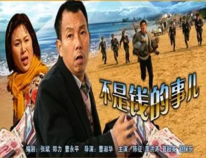 不是钱的事儿 2003 中国大陆 汉语普通话1983经典武侠电影《武当》国语无字幕 林泉 赵长军主演 高清修复版