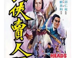 1970香港邵氏动作片 女侠卖人头 国语英语中文字幕