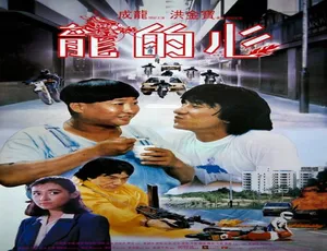 1985香港电影龙的心 洪金宝成龙国语经典-蓝海网