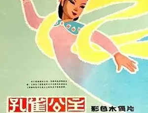 孔雀公主 1963年经典动画电影 爱情奇幻故事 普通话配音高清修复版-蓝海网