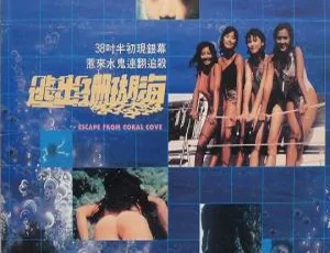 1986香港惊悚动作电影逃出珊瑚海粤语经典收藏