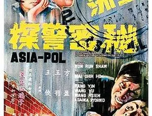 1966香港邵氏经典动作片亚洲秘密警察 国英双语高清720P