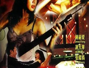 2005香港犯罪片凶男寡女钟丽缇张耀扬谢天华国粤双语