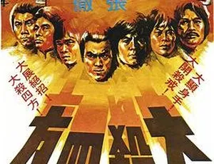 1980香港动作片大杀四方国语中字鹿峰郭追罗莽江生楚湘云经典修复珍藏版