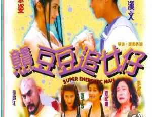 1989香港喜剧 憨豆豆追女仔 粤语中字
