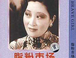 1933民国经典电影脂粉市场 胡蝶、龚稼农、严月闲、王献斋、孙敏、胡萍主演