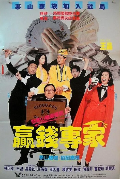 赢钱专家 电影