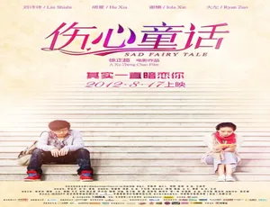 2012爱情电影伤心童话 刘诗诗普通话HD高清完整版-蓝海网