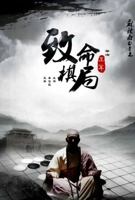 麻辣白玉堂之致命棋局