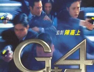 1997 香港 G4特工 张智霖 黄秋生 李若彤 粤语国语中字 MKV 724P