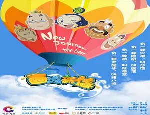 《西游新传》2010中国大陆动画 普通话高清收藏版-蓝海网