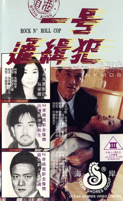 省港一号通缉犯电影1994