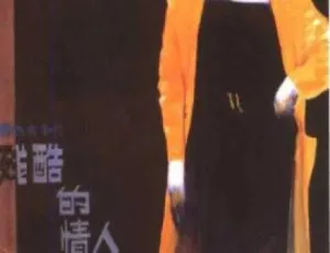 残酷的情人 1986年中国大陆经典电影 国语中字