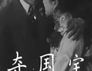 夺国宝 1926年中国大陆 国语中字-蓝海网