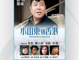 小山东到香港 1975香港国语经典喜剧-蓝海网