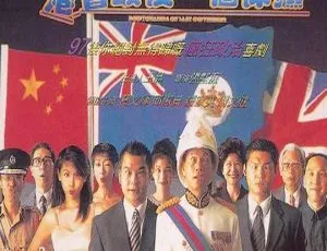 《港督最后一个保镖》1996 香港 罗家英 葛民辉 邱淑贞 国语中字 1080P-蓝海网
