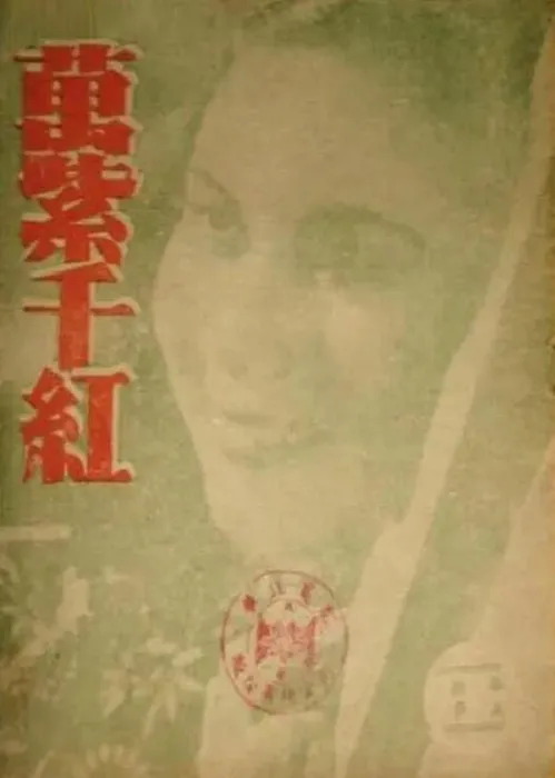 万紫千红电影解析