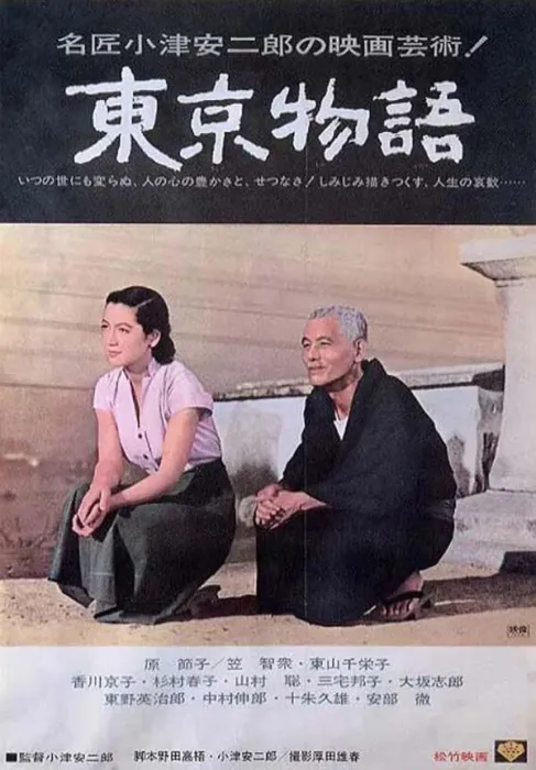 东京物语 1953 电影