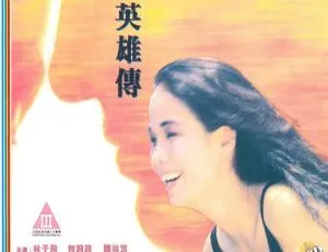 杀鸡女警 1990 香港电影 国语中字 MKV