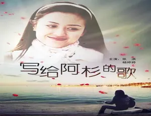 写给阿杉的歌 2010年中国大陆经典歌曲汉语普通话版-蓝海网