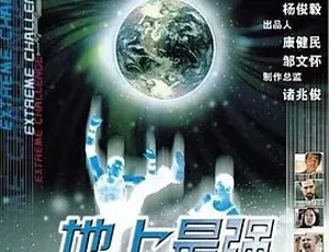 地上最强 2001 英语高清完整版 动作大片
