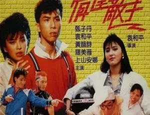 1985香港经典动作喜剧情逢敌手 甄子丹丨袁和平丨黄韵诗丨罗美薇 国粤双语音轨2000 香港 情陷百乐门 国语粤语双音轨 中文字幕