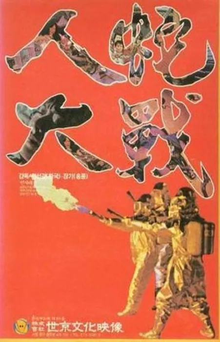 人蛇大战 1983