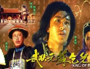 1992年大陆经典电影武状元苏乞儿国语中字高清完整版-蓝海网