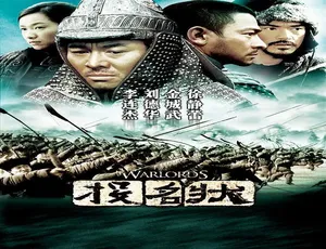 2007年中国香港经典动作大片《投名状》国语高清修复版
