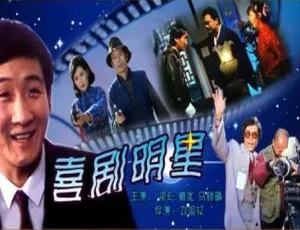 1991 中国大陆 喜剧明星 国语中字 4.90GB
