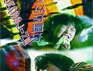 1996香港电影竹升妹之以牙还牙 国语中字MP4