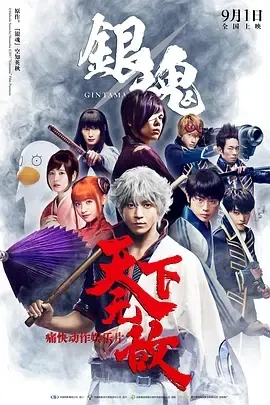 2017银魂真人版