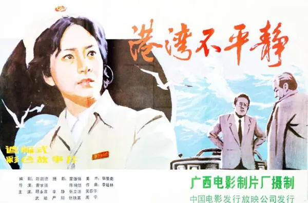港湾不平静 1983
