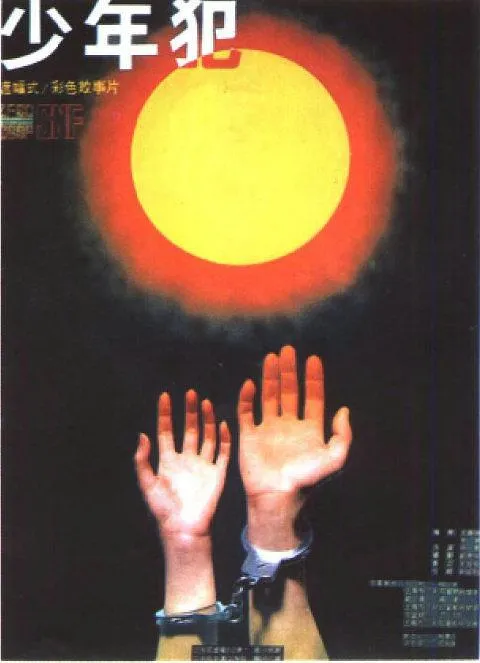 少年犯 1985