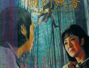 1978台湾武侠电影飘香剑雨 国语中字MP4 田鹏白鹰主演